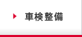 宮古島 いさむ自動車｜車検整備