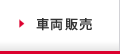 宮古島 いさむ自動車｜車両販売