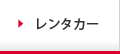 宮古島 レンタカー｜合名会社宮古レンタカー