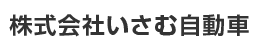 宮古島 いさむ自動車｜ホーム